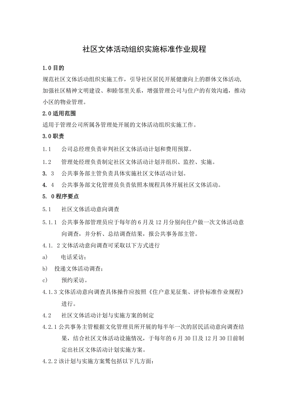 物业组织社区文体活动组织实施规范及文体设施管理标准作业规程.docx_第1页