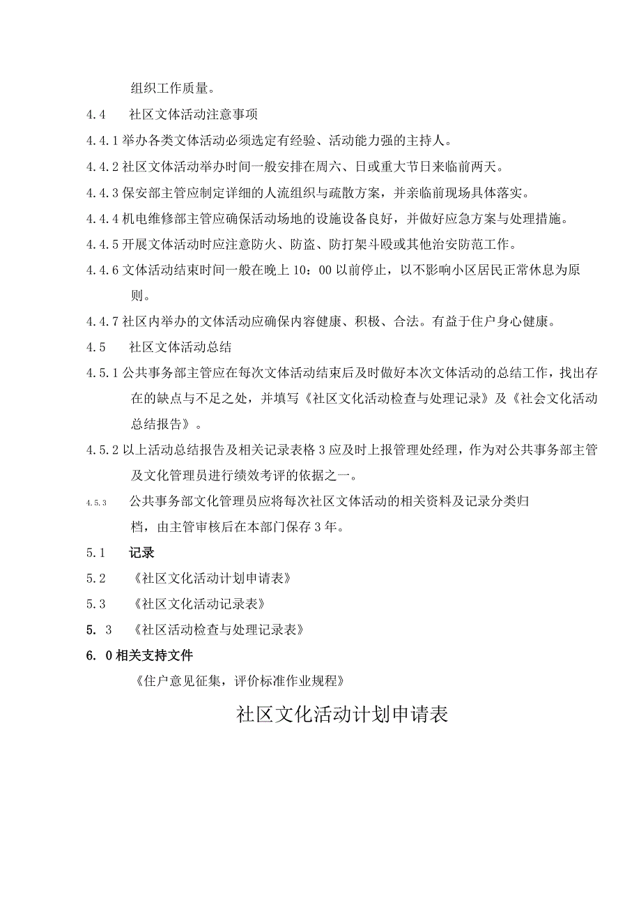 物业组织社区文体活动组织实施规范及文体设施管理标准作业规程.docx_第3页