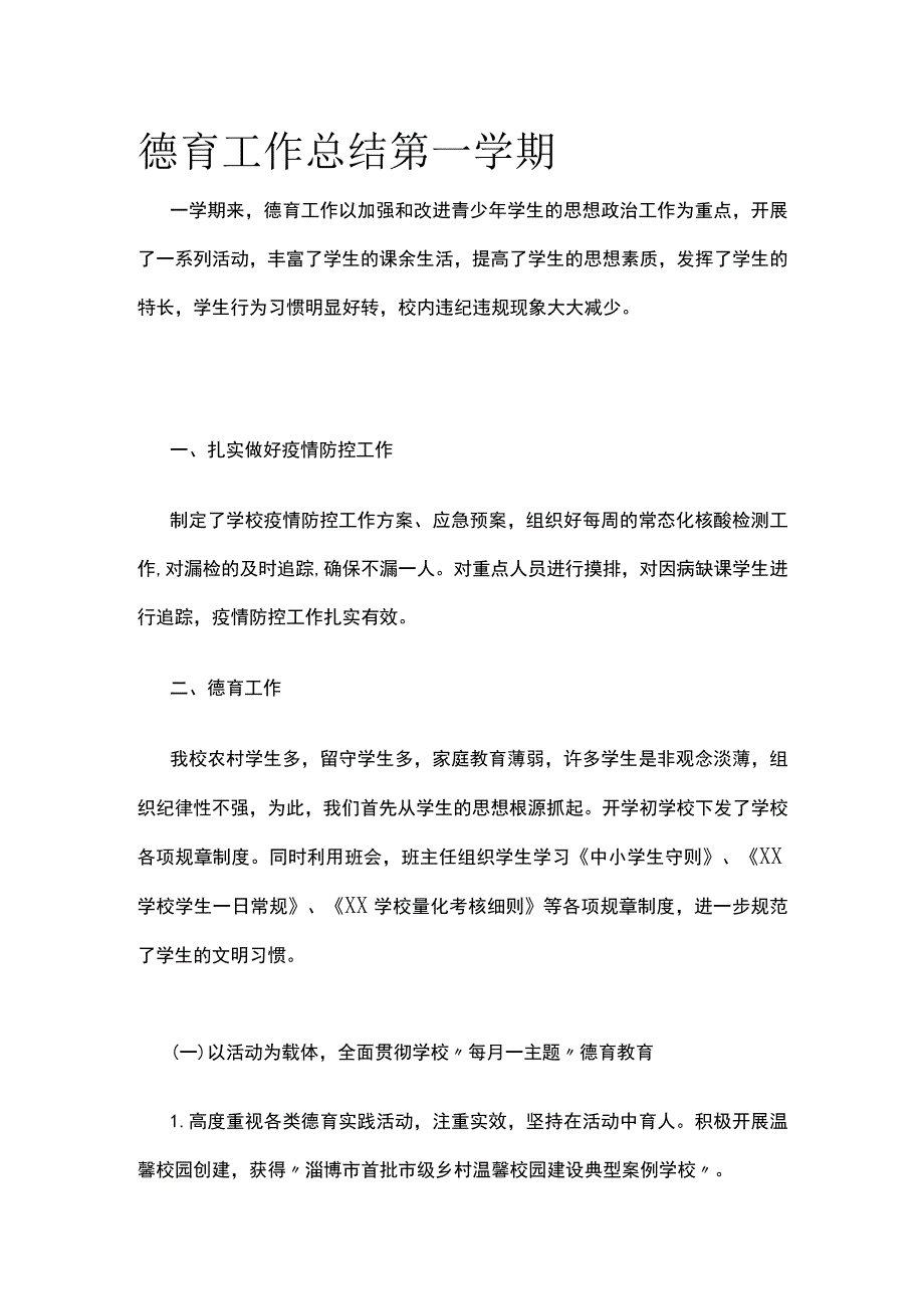 德育工作总结 第一学期.docx_第1页