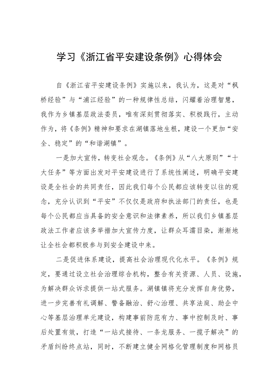 2023年学习贯彻《浙江省平安建设条例》心得体会十一篇.docx_第1页