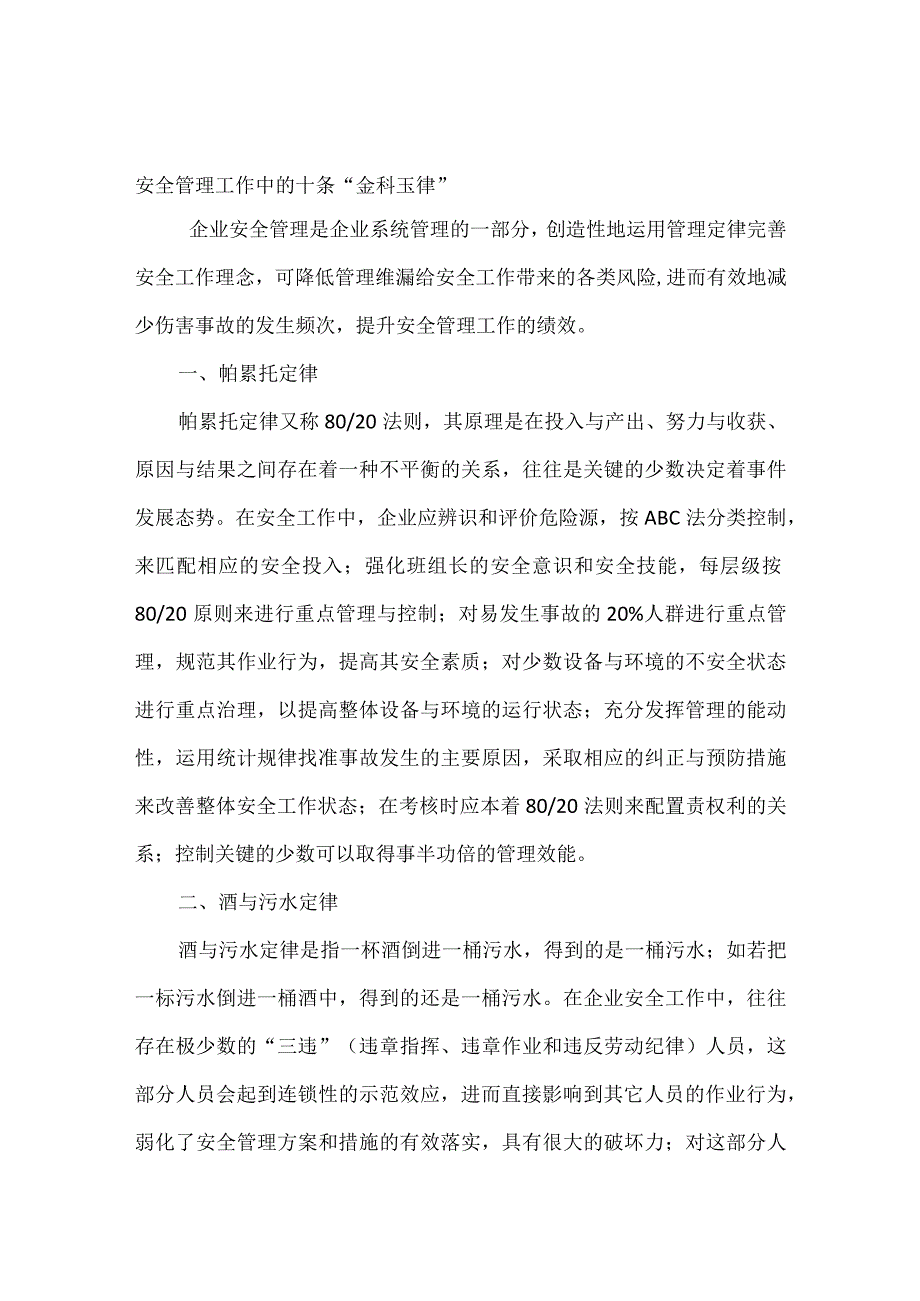 安全管理工作中的十条“金科玉律”.docx_第1页