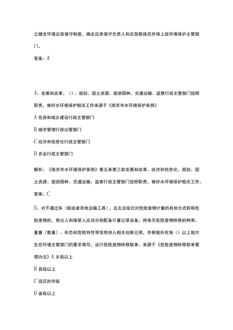 生态环境法律法规考试题库含答案.docx_第3页