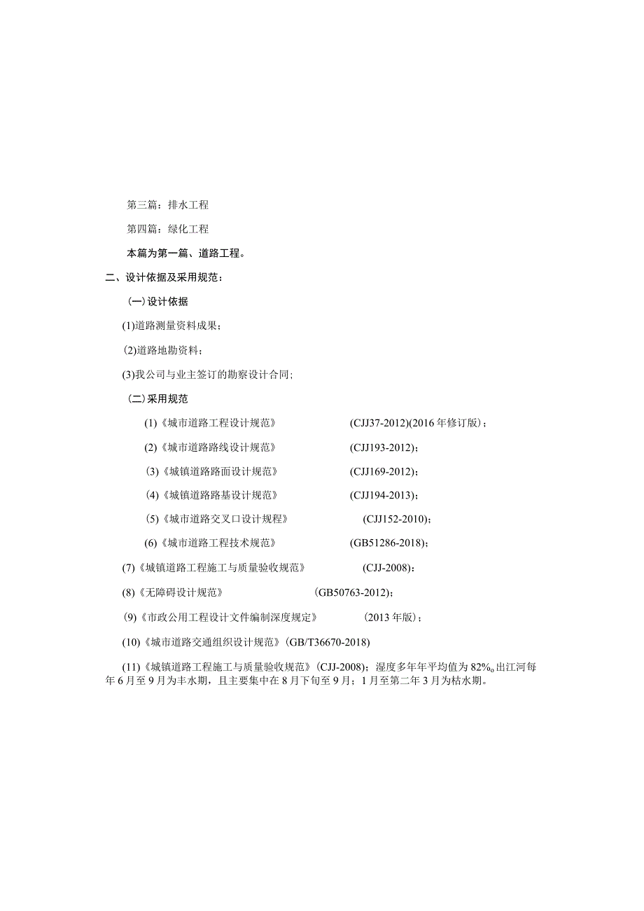 雨污管网病害治理及基础设施改造提升工程--道路工程施工图设计说明.docx_第3页