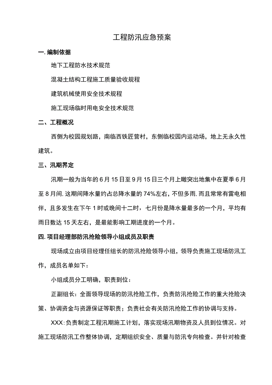 工程防汛应急预案.docx_第1页