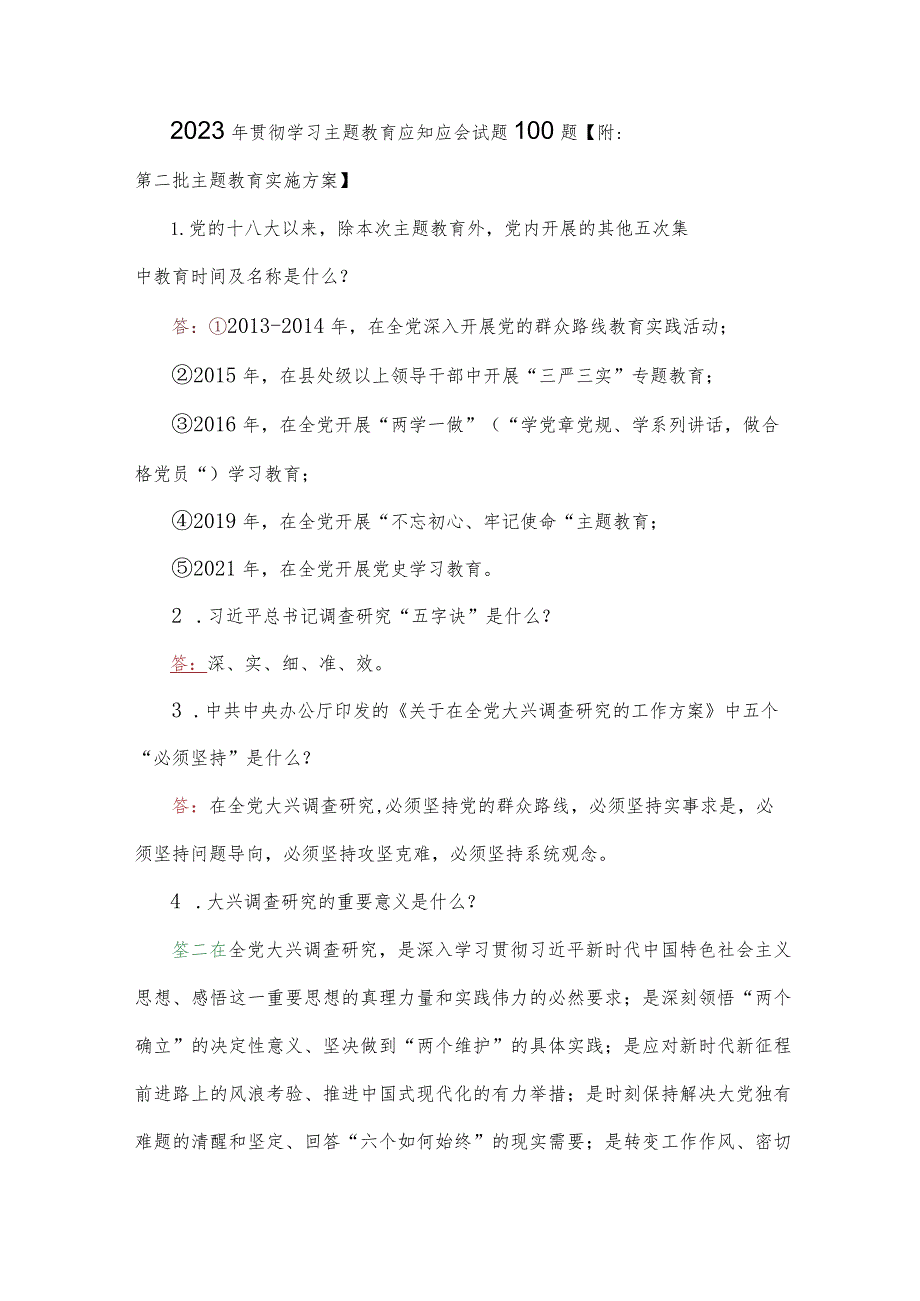 2023年贯彻学习主题教育应知应会试题100题【附：第二批主题教育实施方案】.docx_第1页