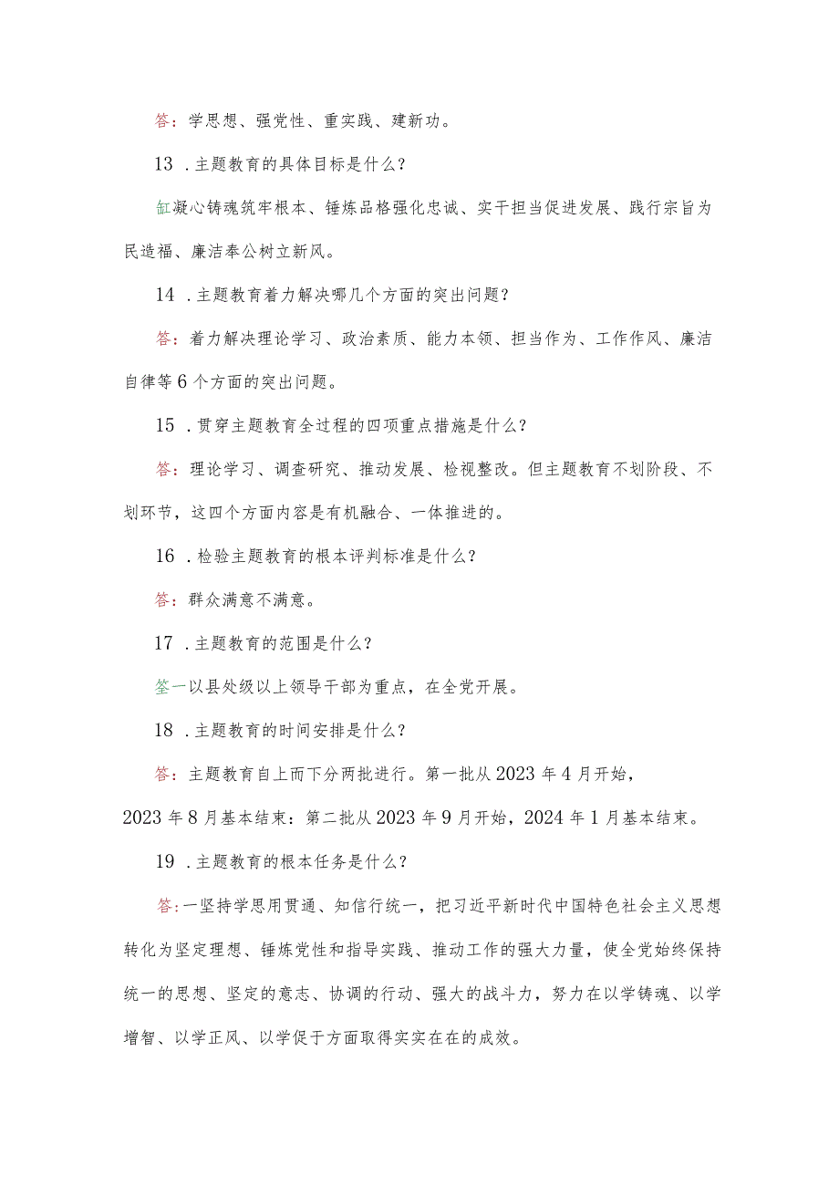 2023年贯彻学习主题教育应知应会试题100题【附：第二批主题教育实施方案】.docx_第3页