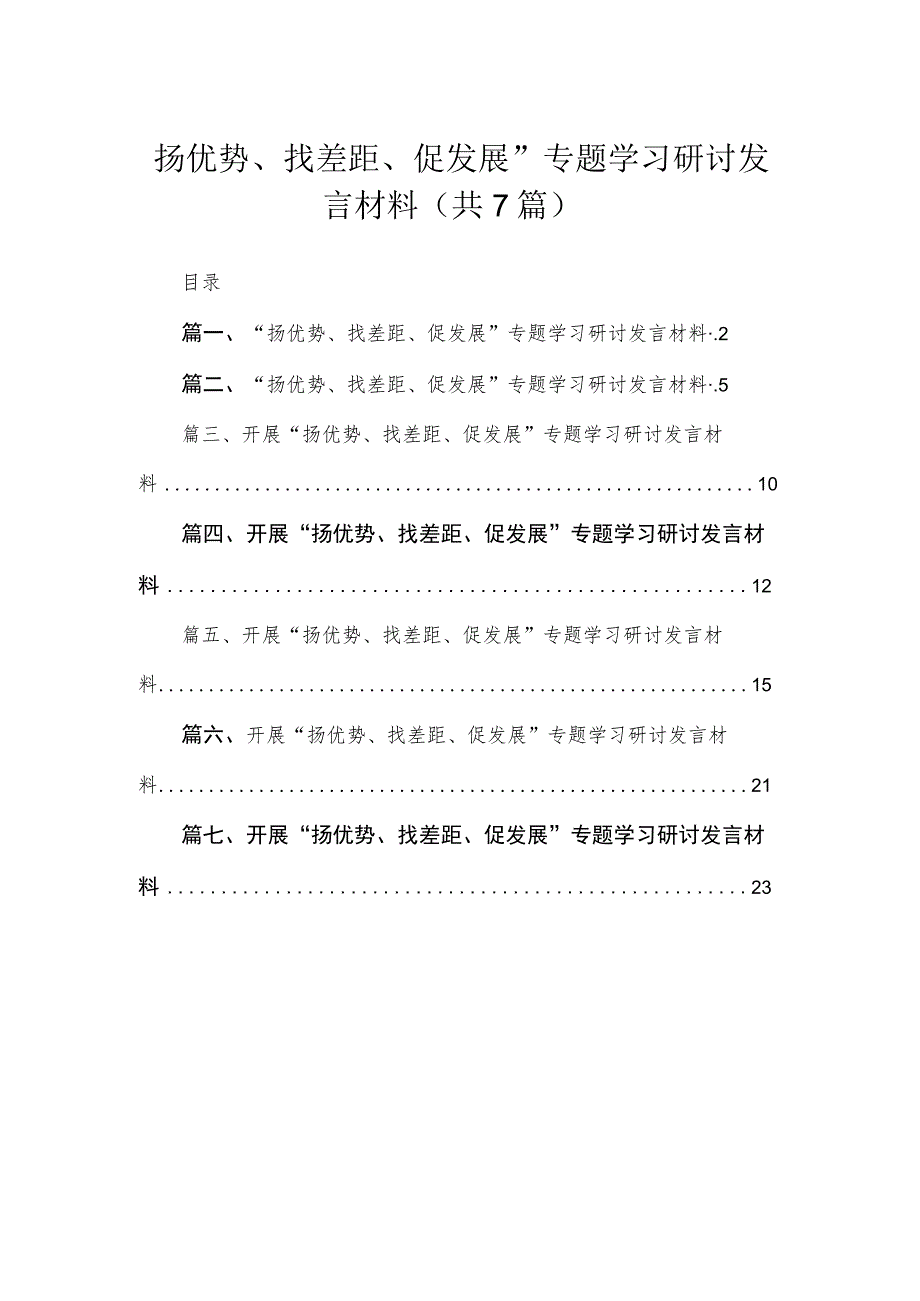 2023“扬优势、找差距、促发展”专题学习研讨发言材料（共7篇）.docx_第1页