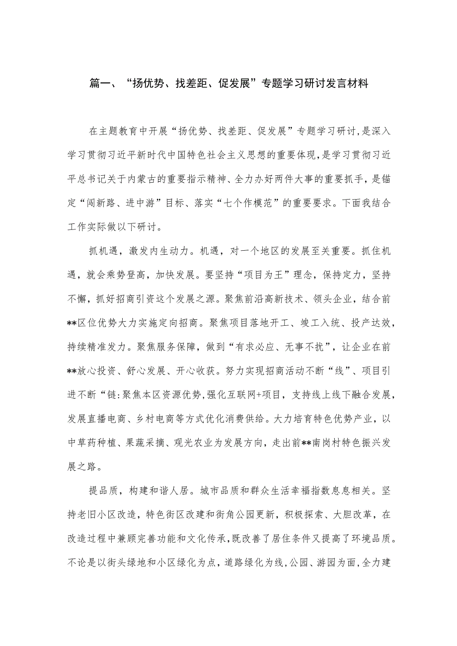 2023“扬优势、找差距、促发展”专题学习研讨发言材料（共7篇）.docx_第2页