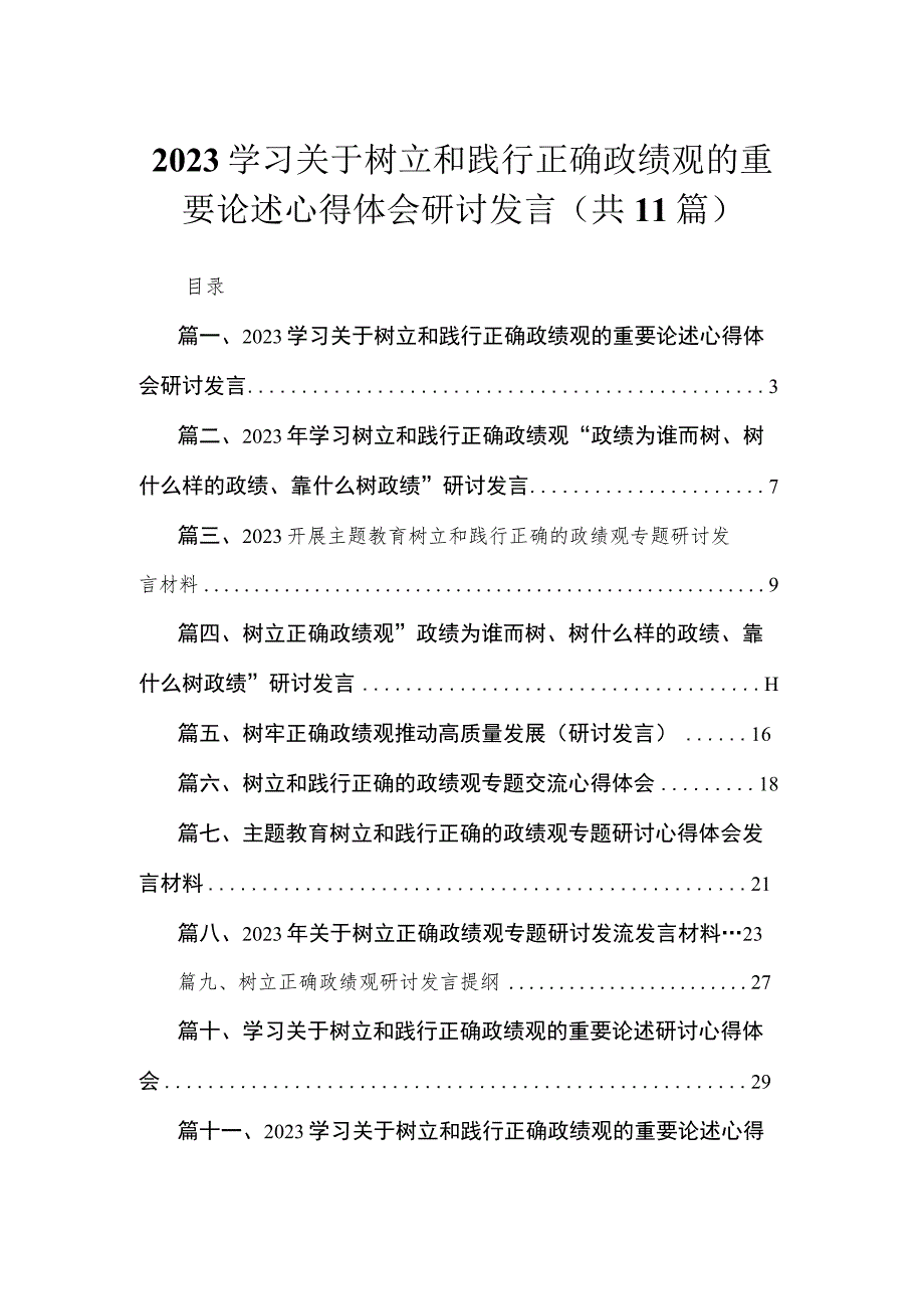 2023学习关于树立和践行正确政绩观的重要论述心得体会研讨发言(通用精选11篇).docx_第1页