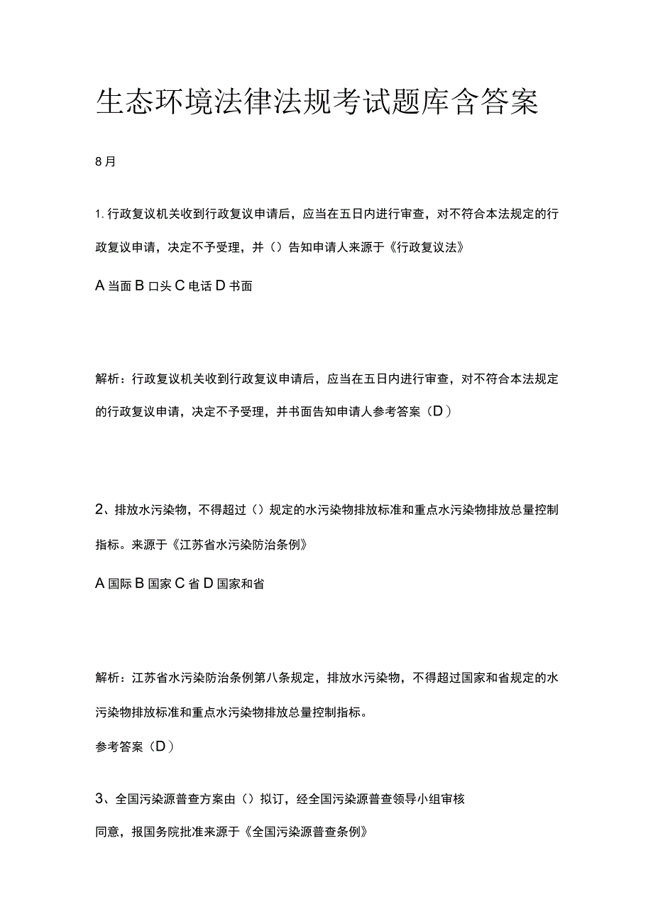 生态环境法律法规考试题库含答案8月.docx_第1页