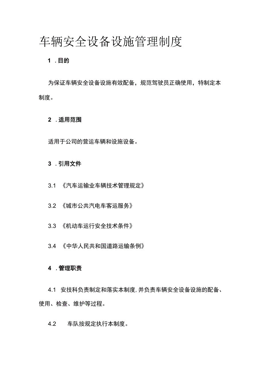 车辆安全设备设施管理制度.docx_第1页