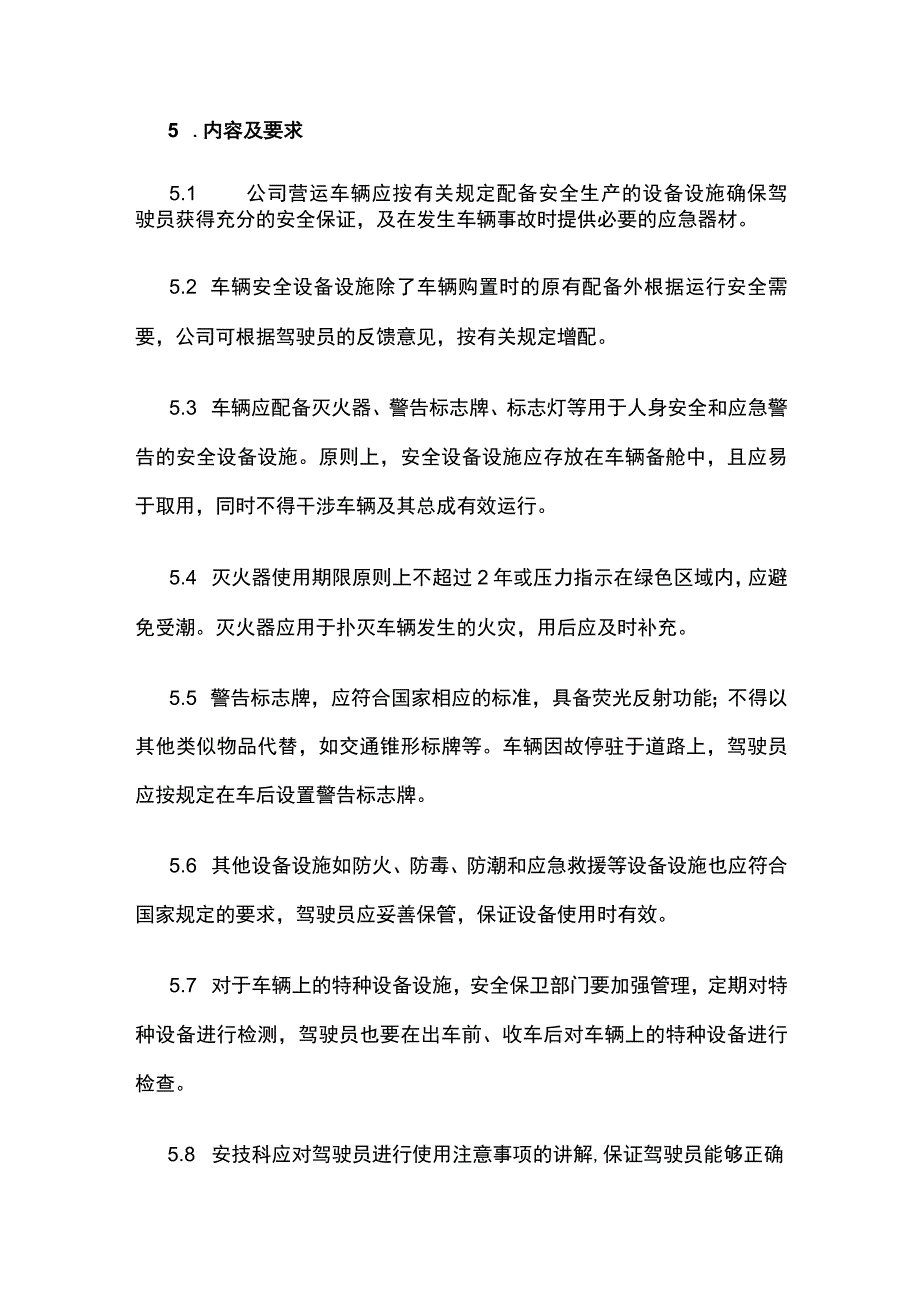 车辆安全设备设施管理制度.docx_第2页