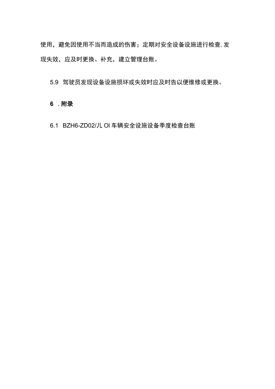 车辆安全设备设施管理制度.docx_第3页