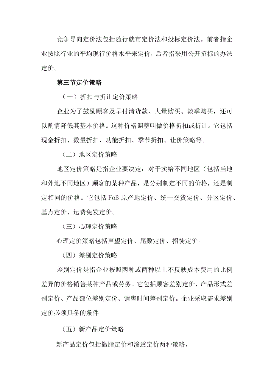 自考“市场营销学”考试大纲：定价策略.docx_第3页