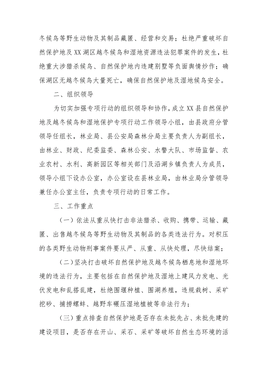 2023-2024年度XX县自然保护地及越冬候鸟和湿地保护专项行动工作方案.docx_第2页