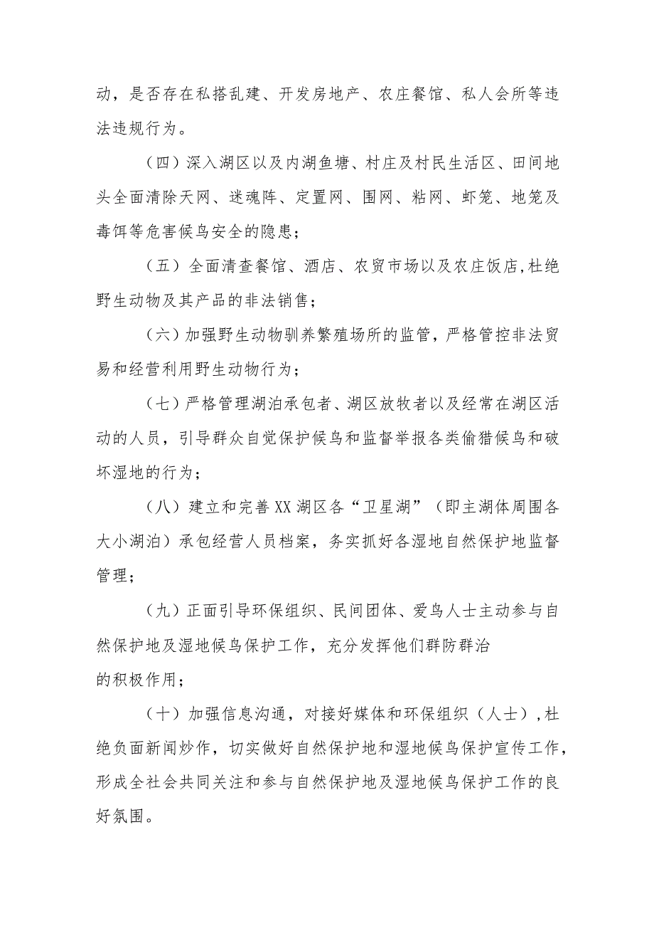 2023-2024年度XX县自然保护地及越冬候鸟和湿地保护专项行动工作方案.docx_第3页