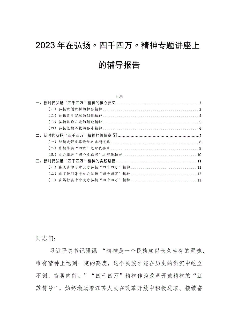 2023年在弘扬“四千四万”精神专题讲座上的辅导报告.docx_第1页