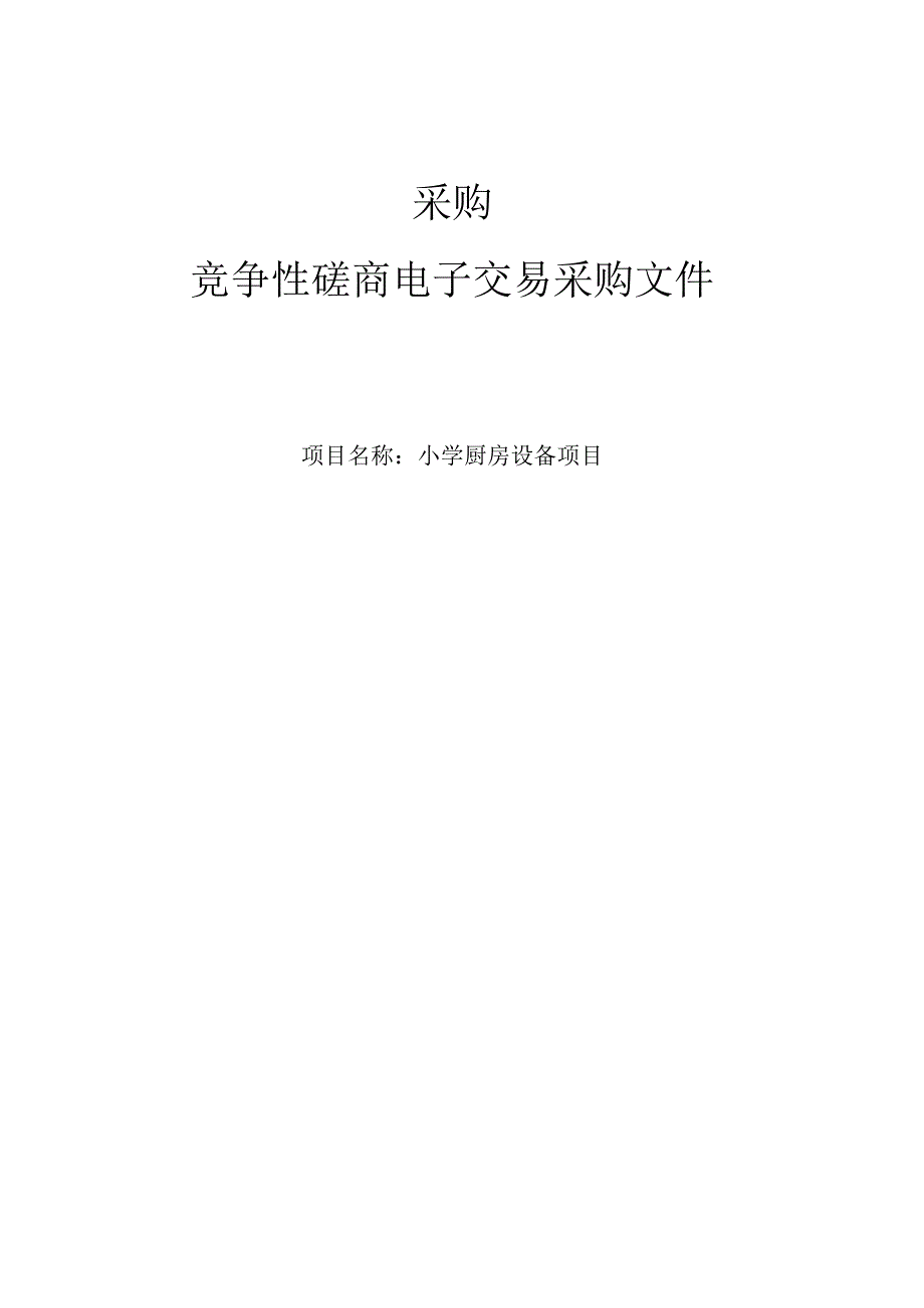 小学厨房设备项目招标文件.docx_第1页