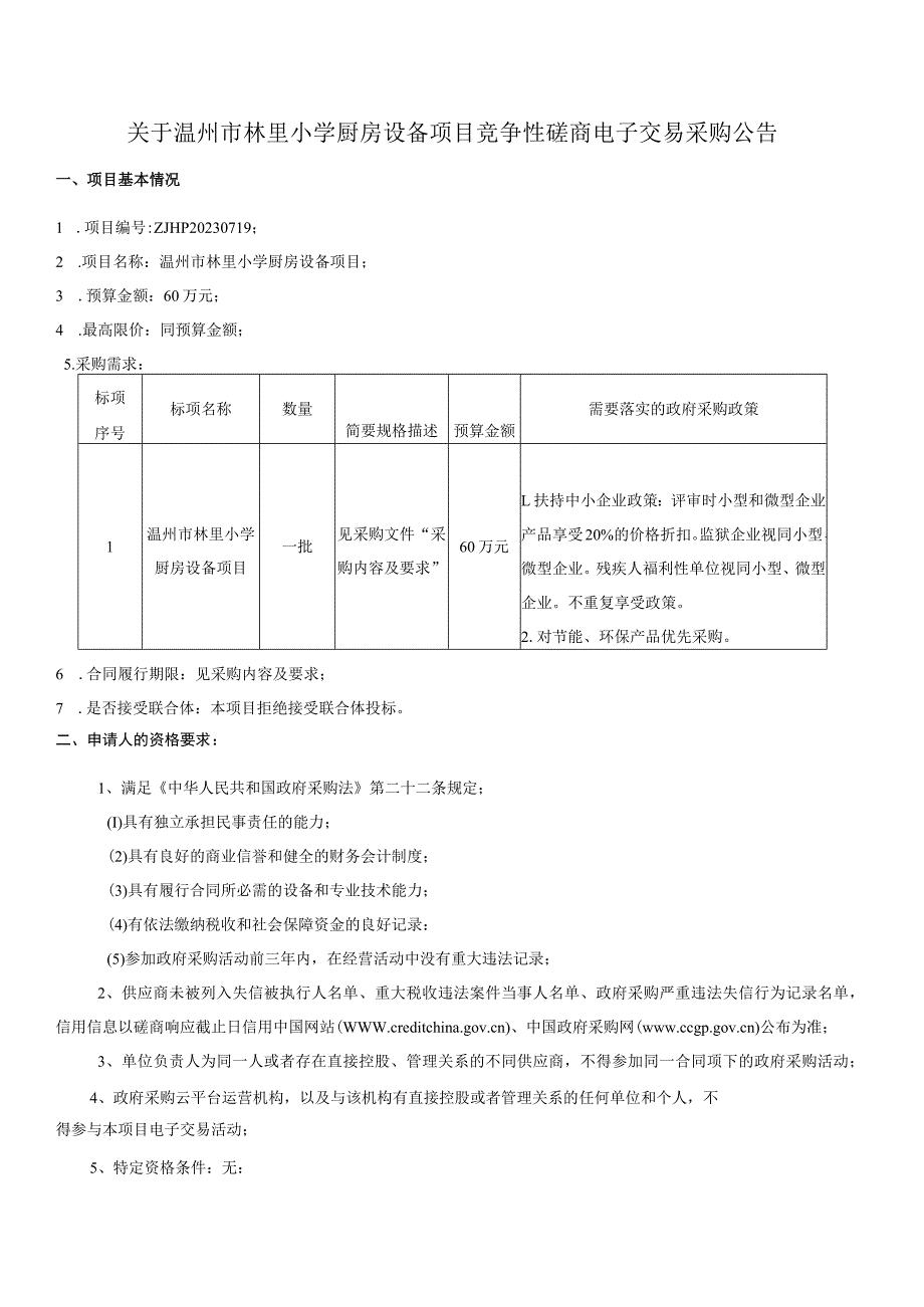 小学厨房设备项目招标文件.docx_第3页