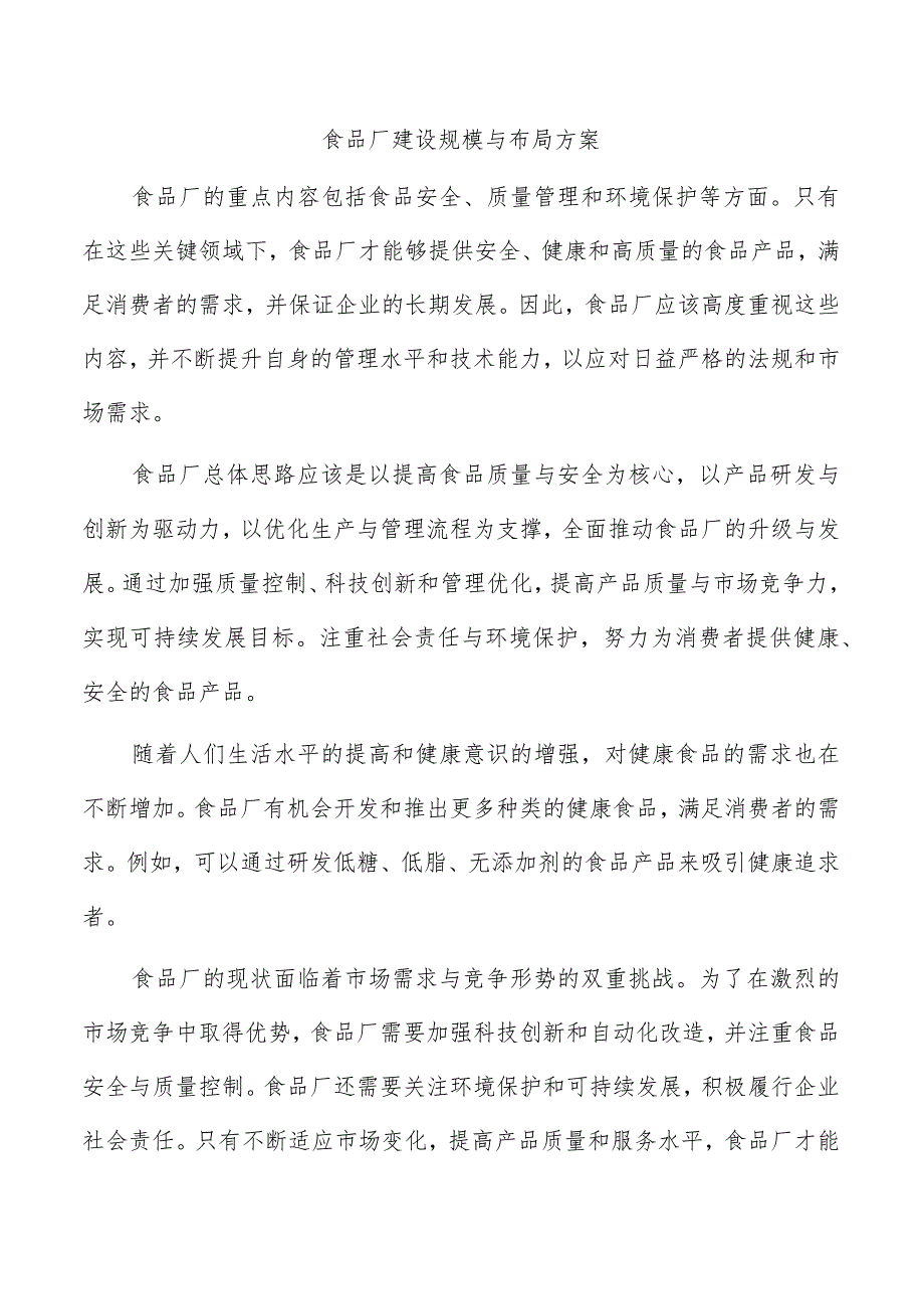 食品厂建设规模与布局方案.docx_第1页