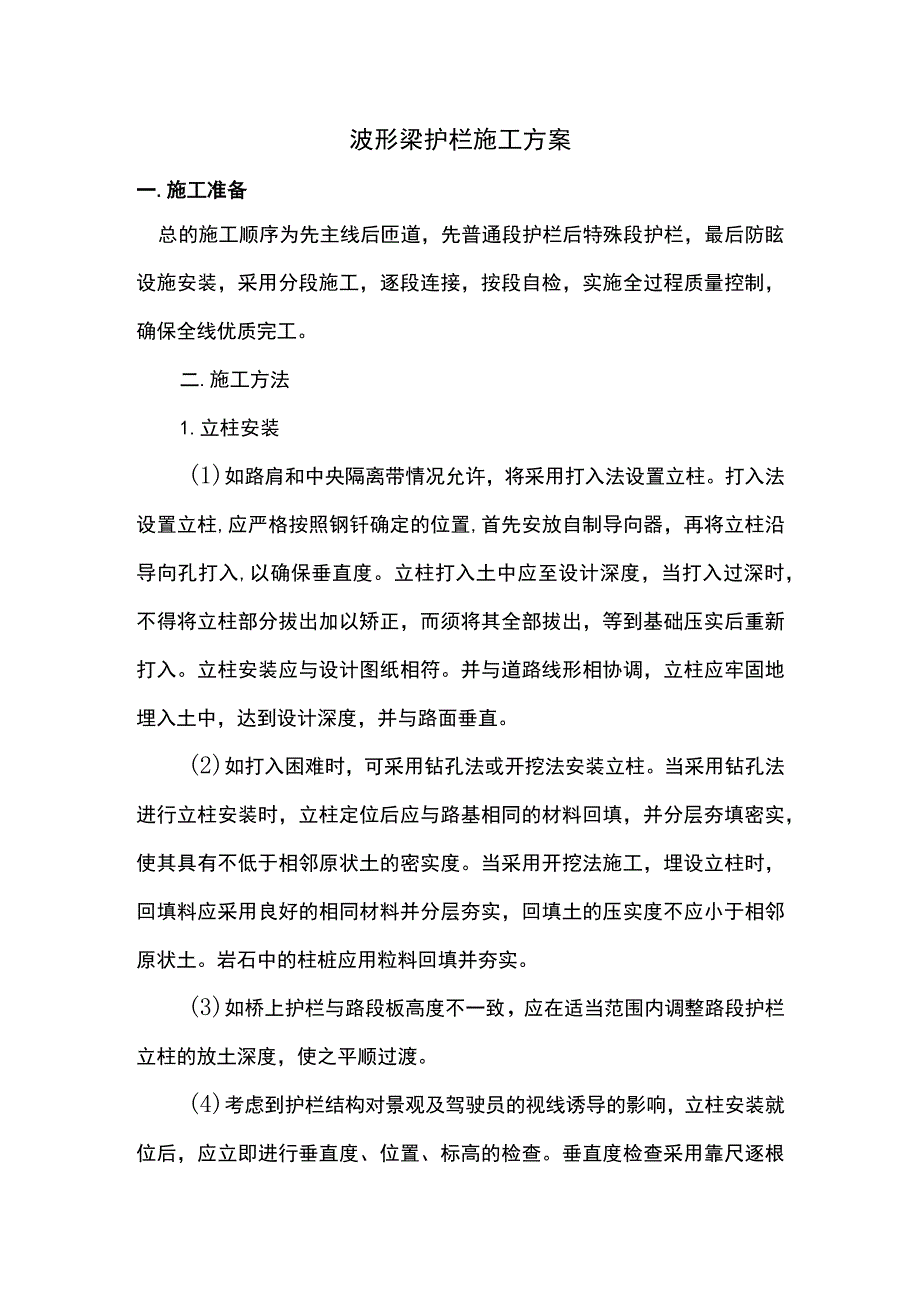 波形梁护栏施工方案.docx_第1页