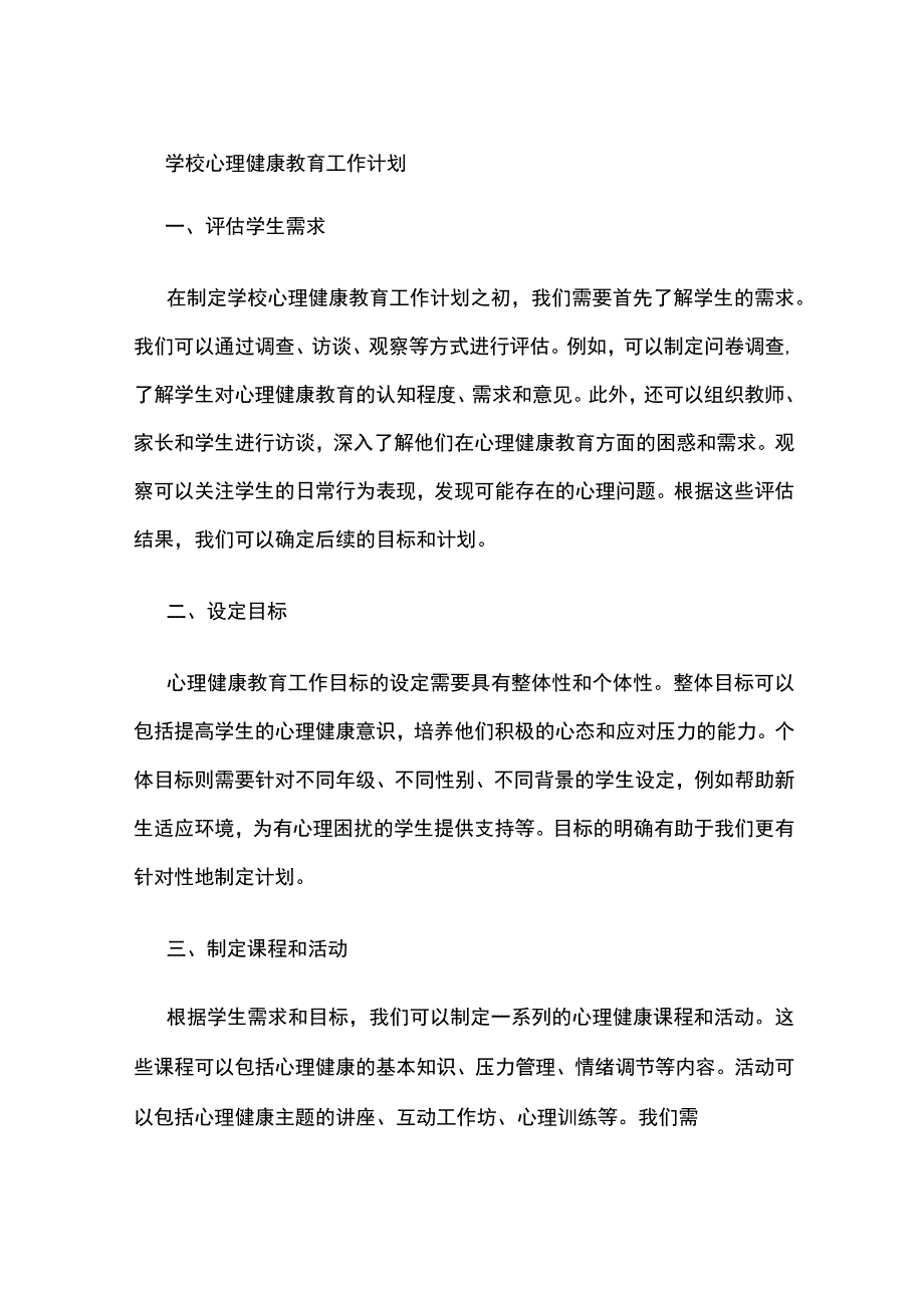 学校心理健康教育工作计划.docx_第1页