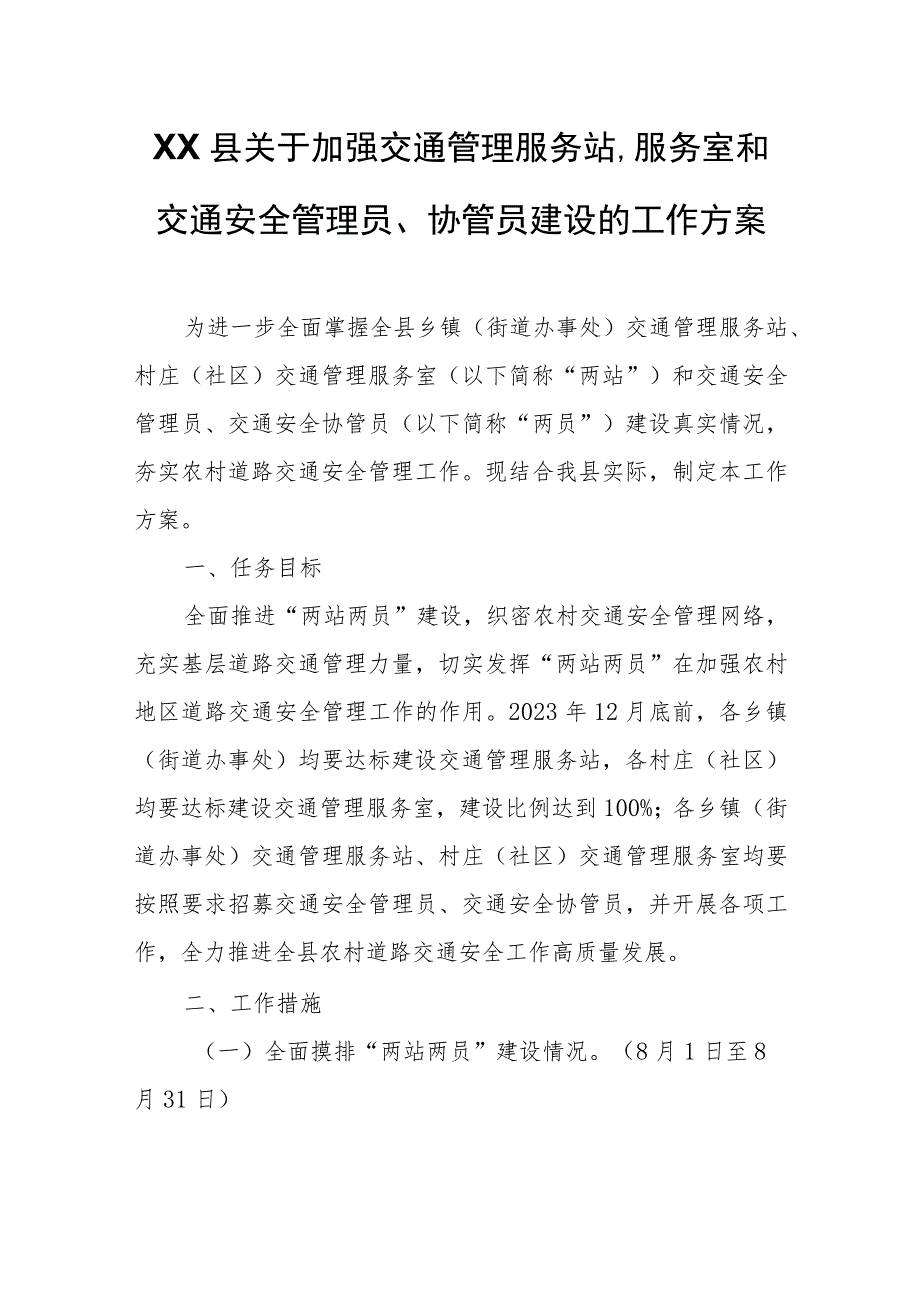 XX县关于加强交通管理服务站、服务室和交通安全管理员、协管员建设的工作方案.docx_第1页