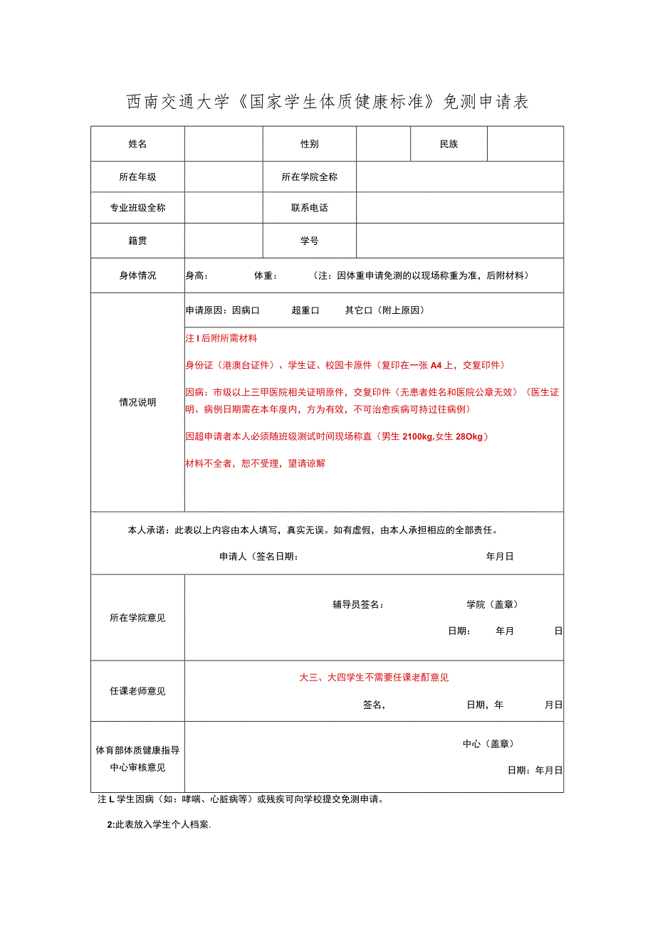 西南交通大学《国家学生体质健康标准》免测申请表.docx_第1页