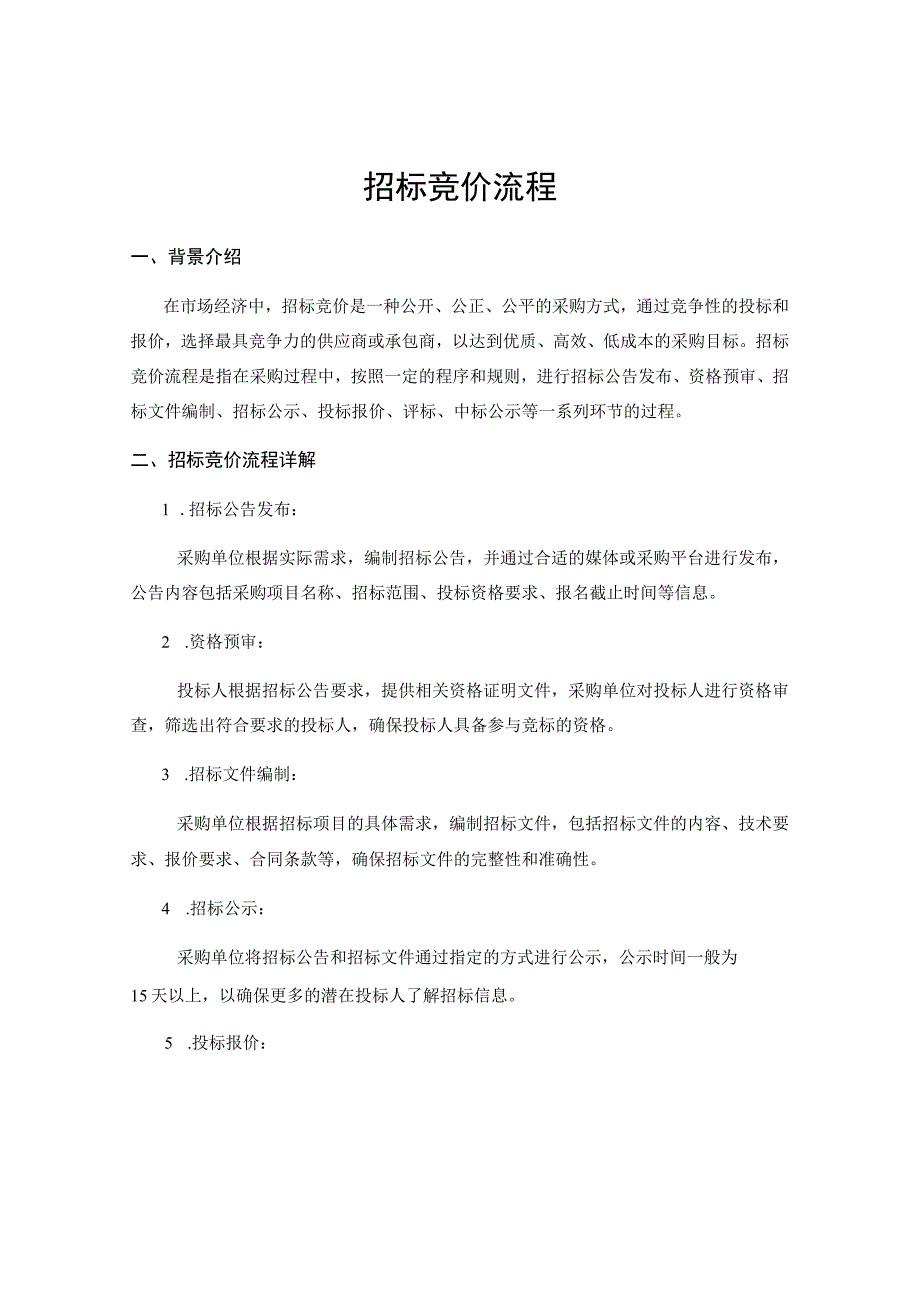 招标竞价流程.docx_第1页