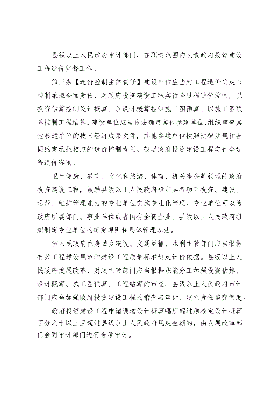 湖南省政府投资建设工程造价管理若干规定（草案送审稿）.docx_第2页