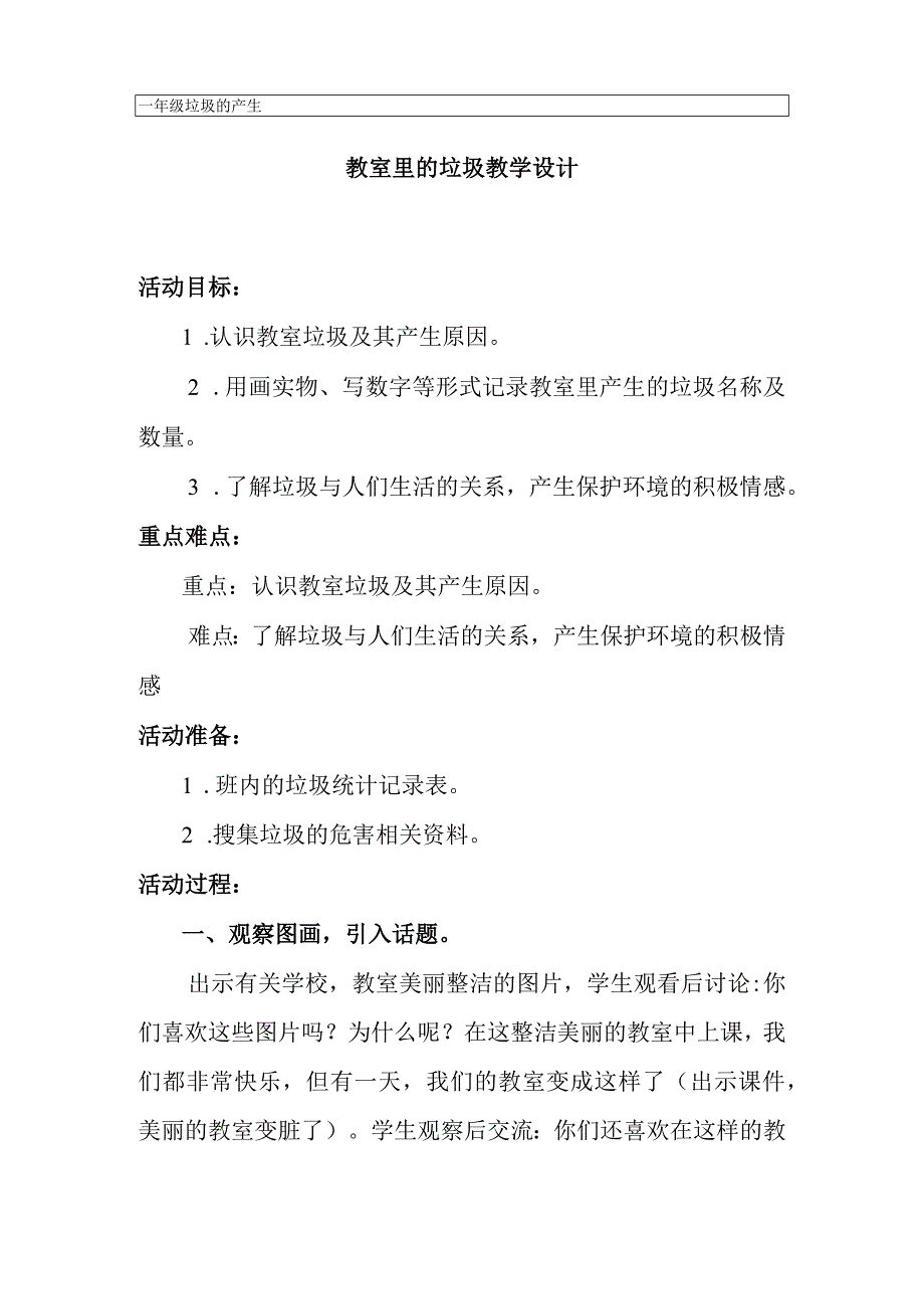 教室里的垃圾教学设计.docx_第1页