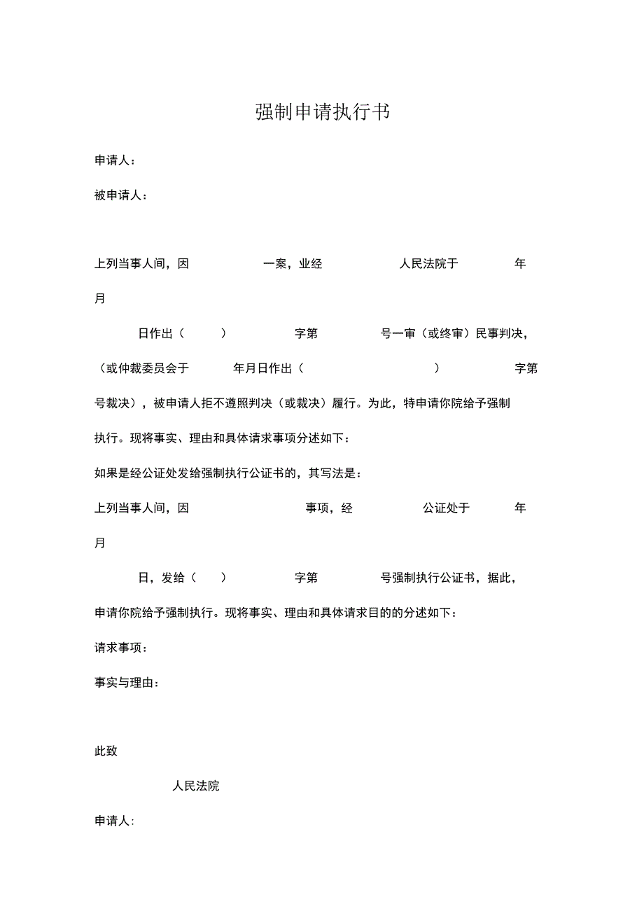 强制执行申请书5套.docx_第1页