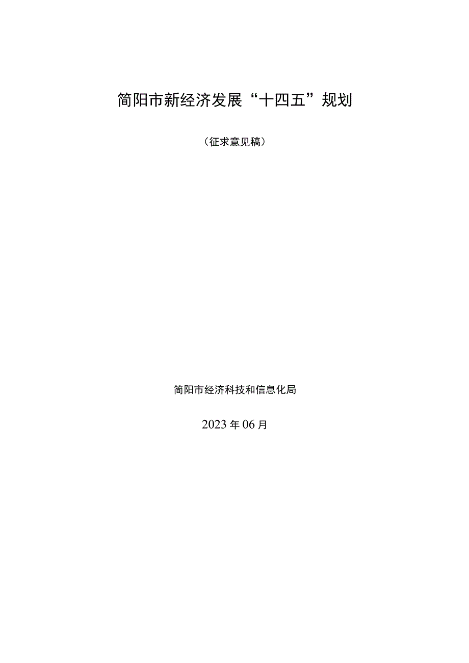 简阳市新经济发展“十四五”规划.docx_第1页