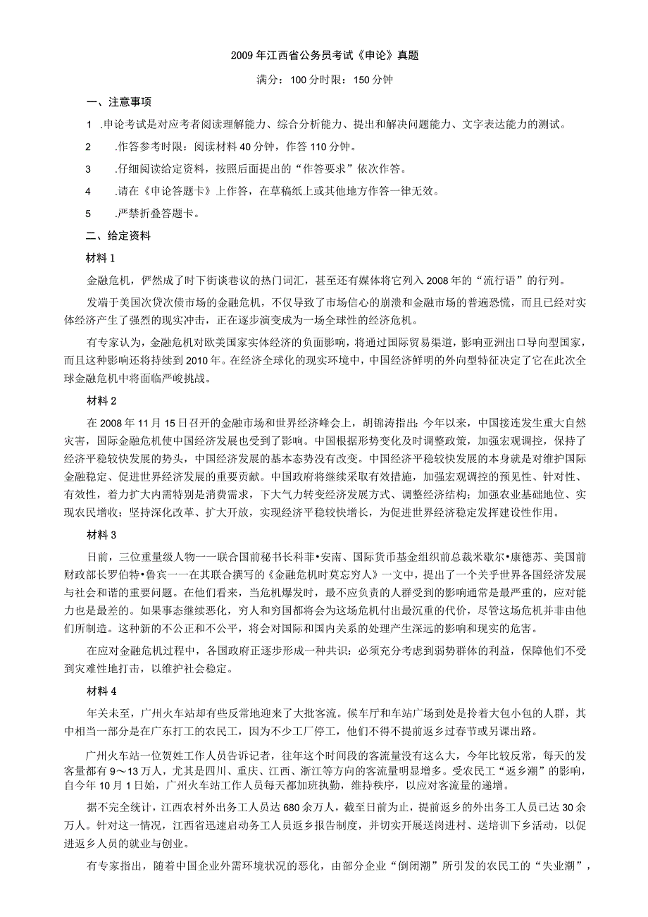 2009年江西公务员考试《申论》真题及参考答案【公众号：阿乐资源库】.docx_第1页