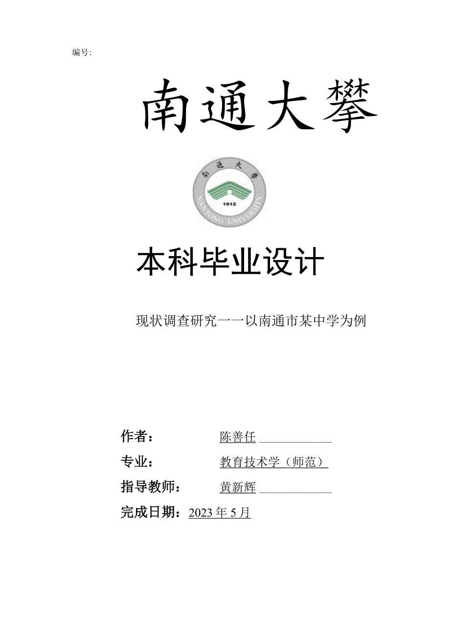 编号本科毕业设计.docx_第1页