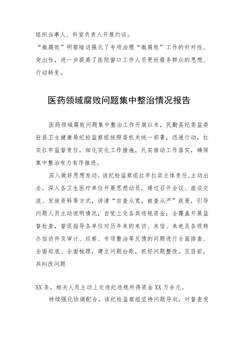 2023年县医院关于医药领域腐败问题集中整治的自查自纠报告17篇.docx_第3页