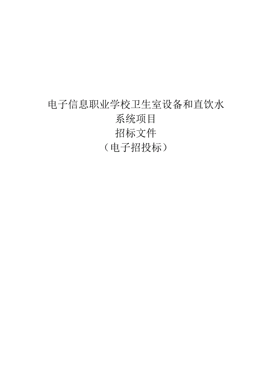 电子信息职业学校卫生室设备和直饮水系统项目招标文件.docx_第1页