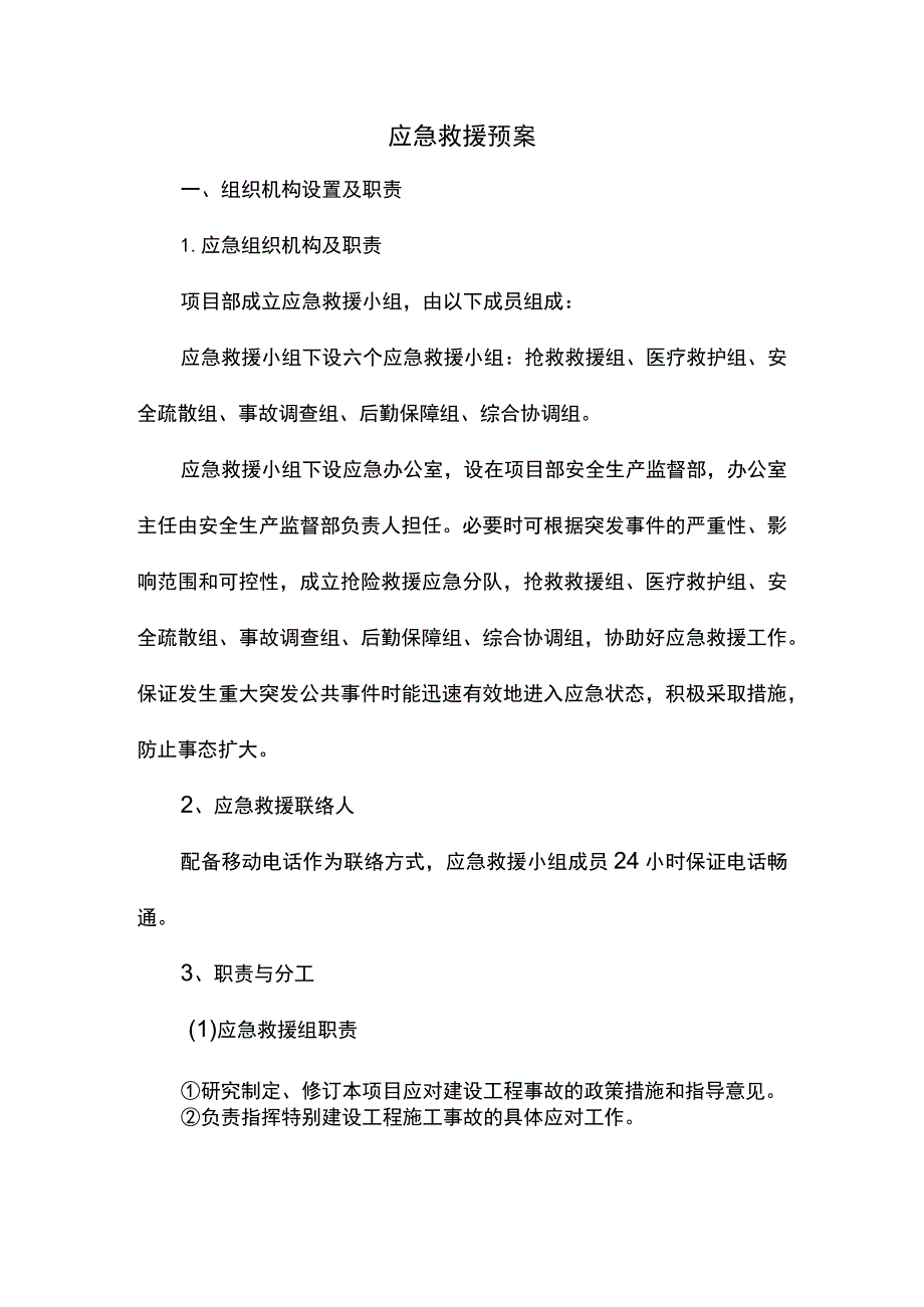 应急救援预案（精品）.docx_第1页