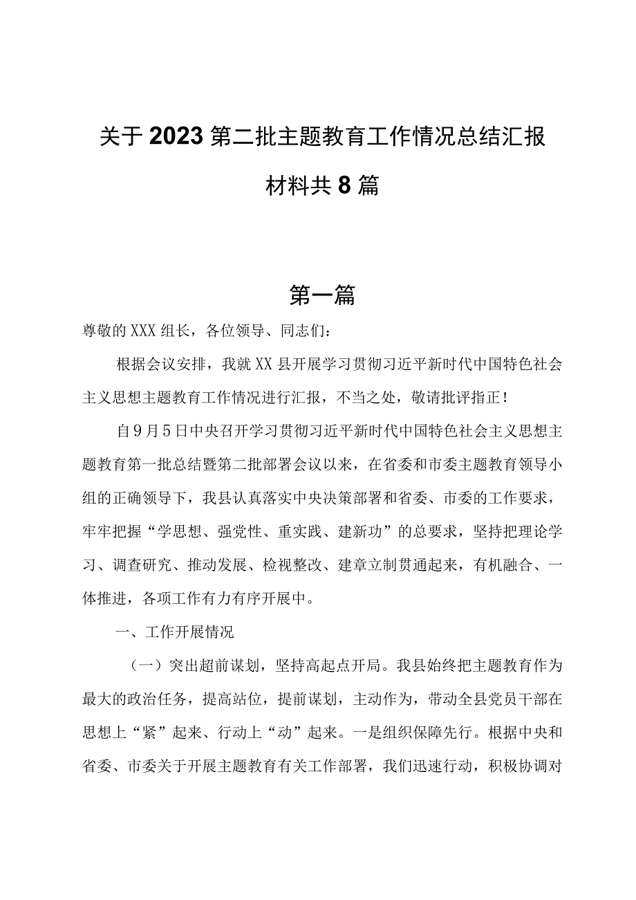 2023第二批主题教育工作情况总结汇报材料共8篇.docx_第1页