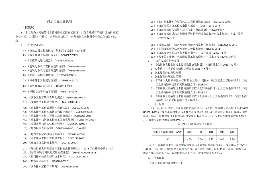 污水管网整治工程施工图设计--排水工程施工图设计说.docx_第1页