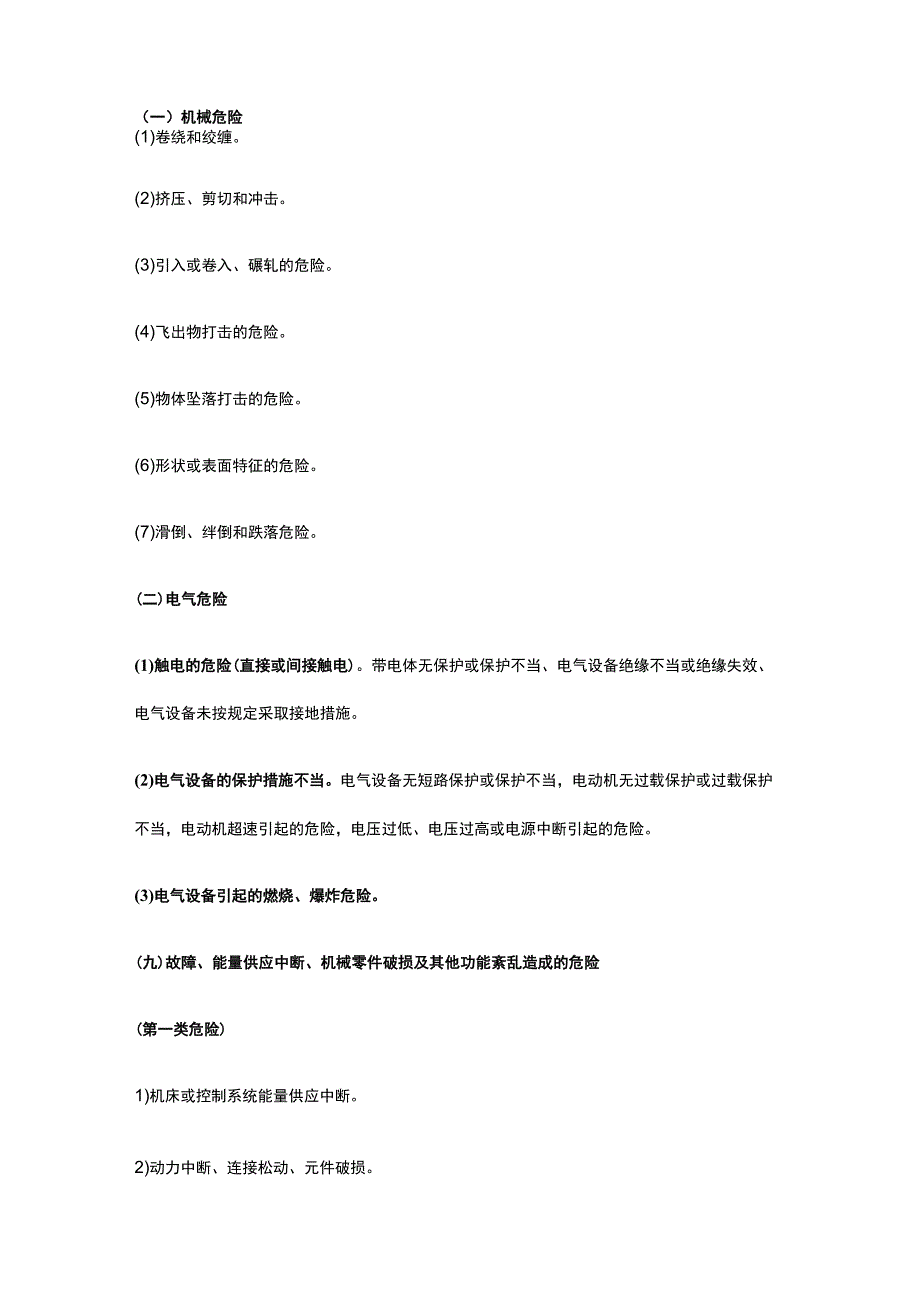 注册安全工程师《安全生产技术基础》第一章第二节讲义课件全考点.docx_第2页