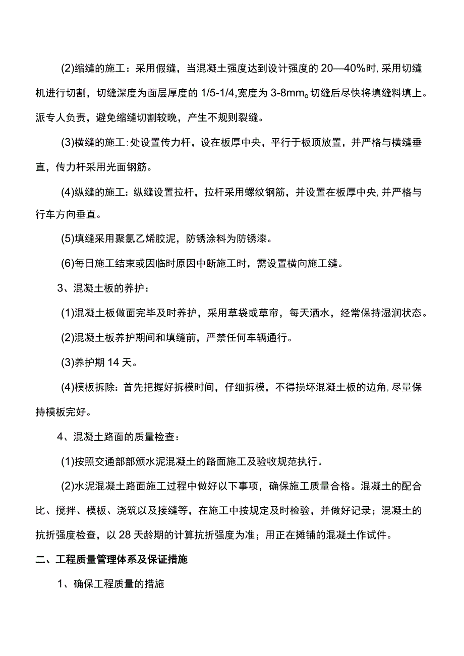 混凝土路面施工方案.docx_第2页