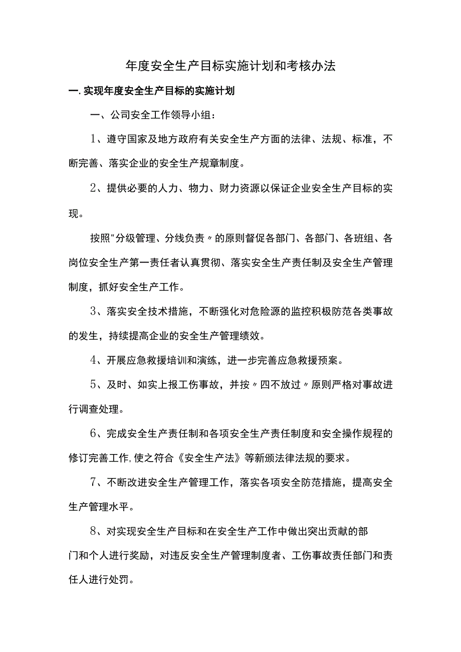 实现年度安全生产目标的实施计划和考核办法.docx_第1页