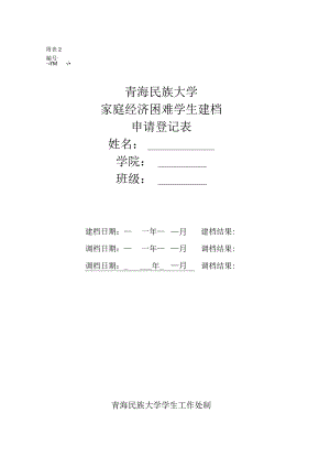 2023《青海民族大学家庭经济困难学生基本信息申请登记表》（空表）.docx