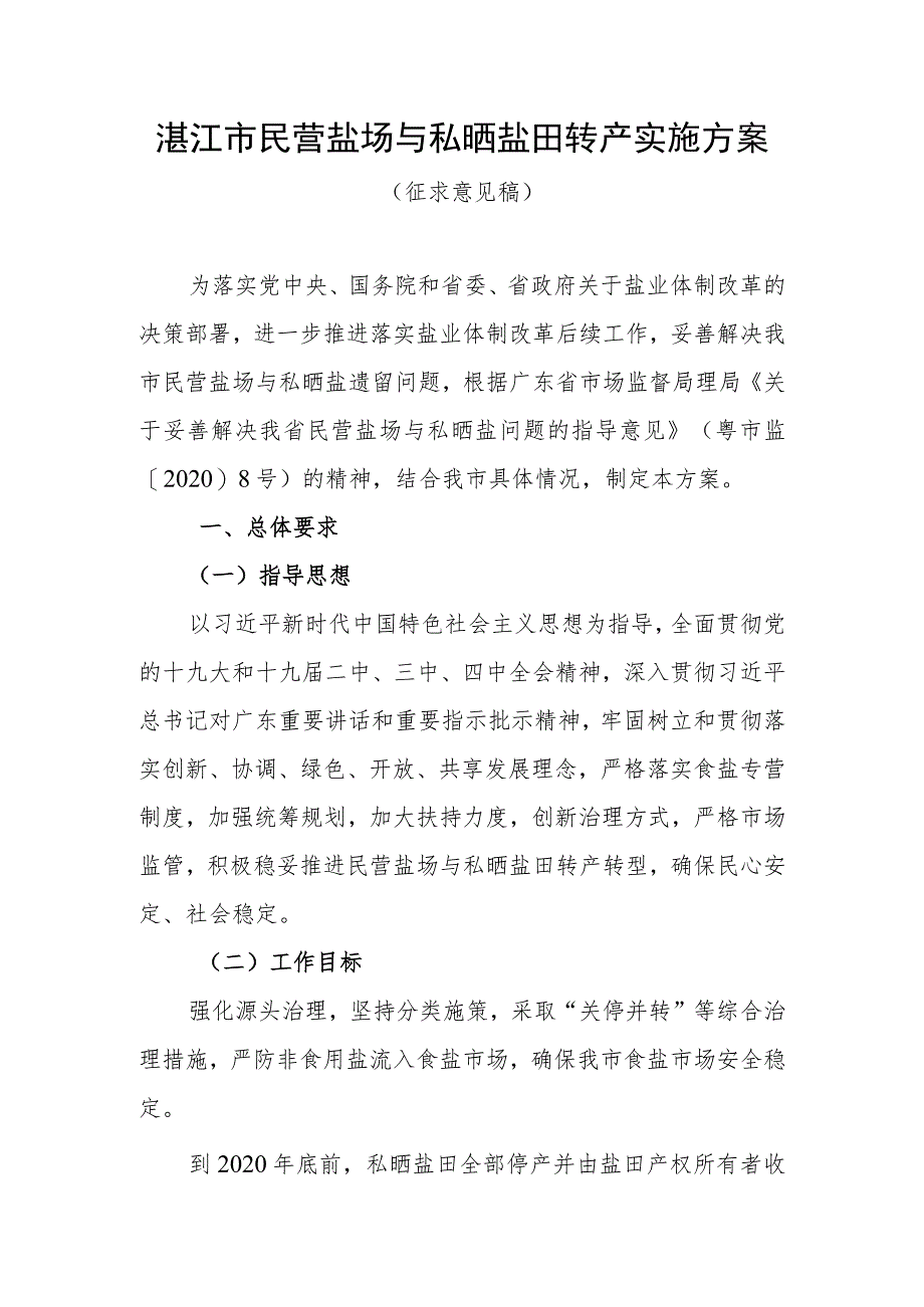 湛江市民营盐场与私晒盐田转产实施方案.docx_第1页