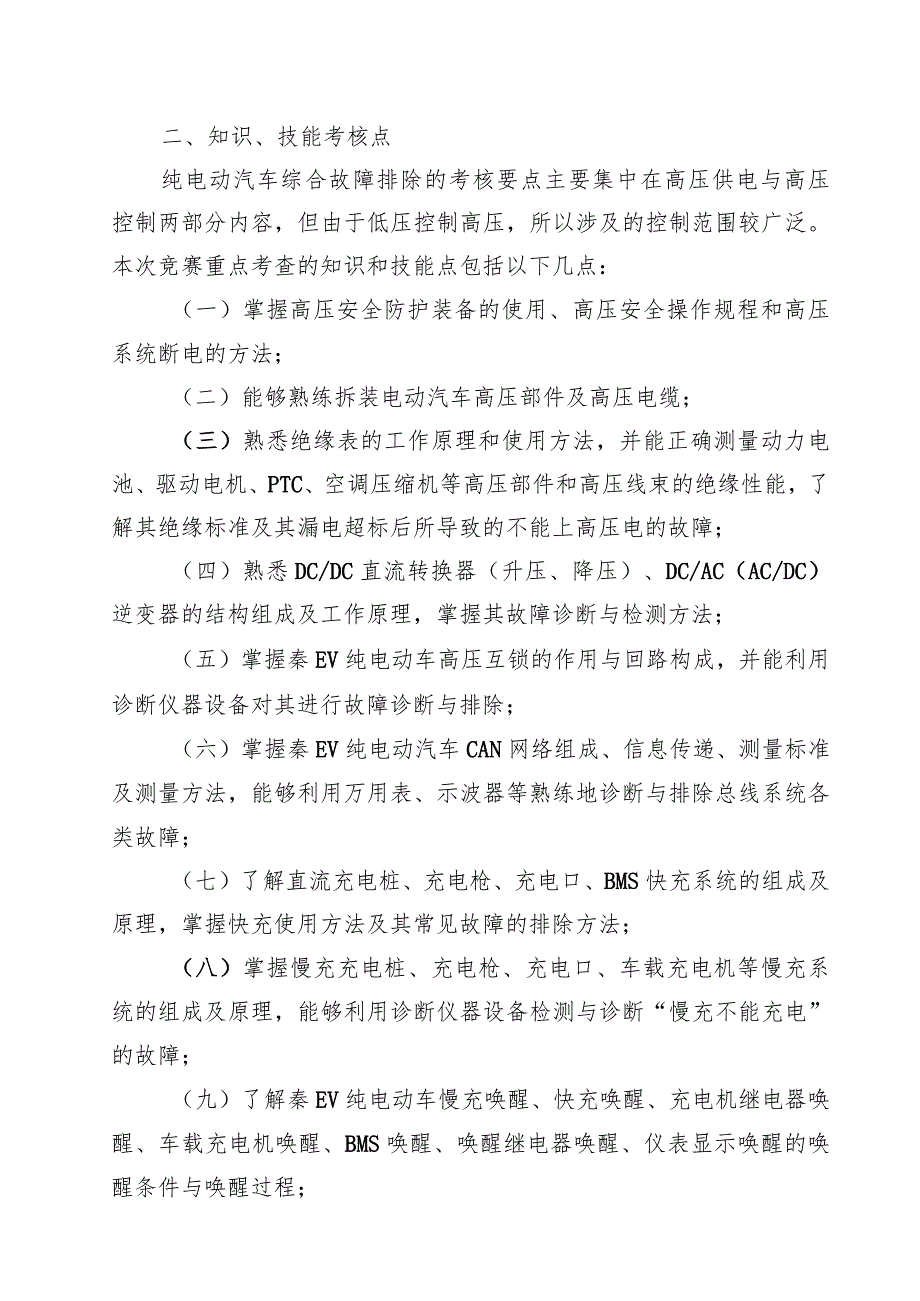 2023年山东省交通运输行业职业技能大赛新能源汽车维修工赛“新能源汽车整车综合故障排除”分赛项竞赛方案.docx_第2页