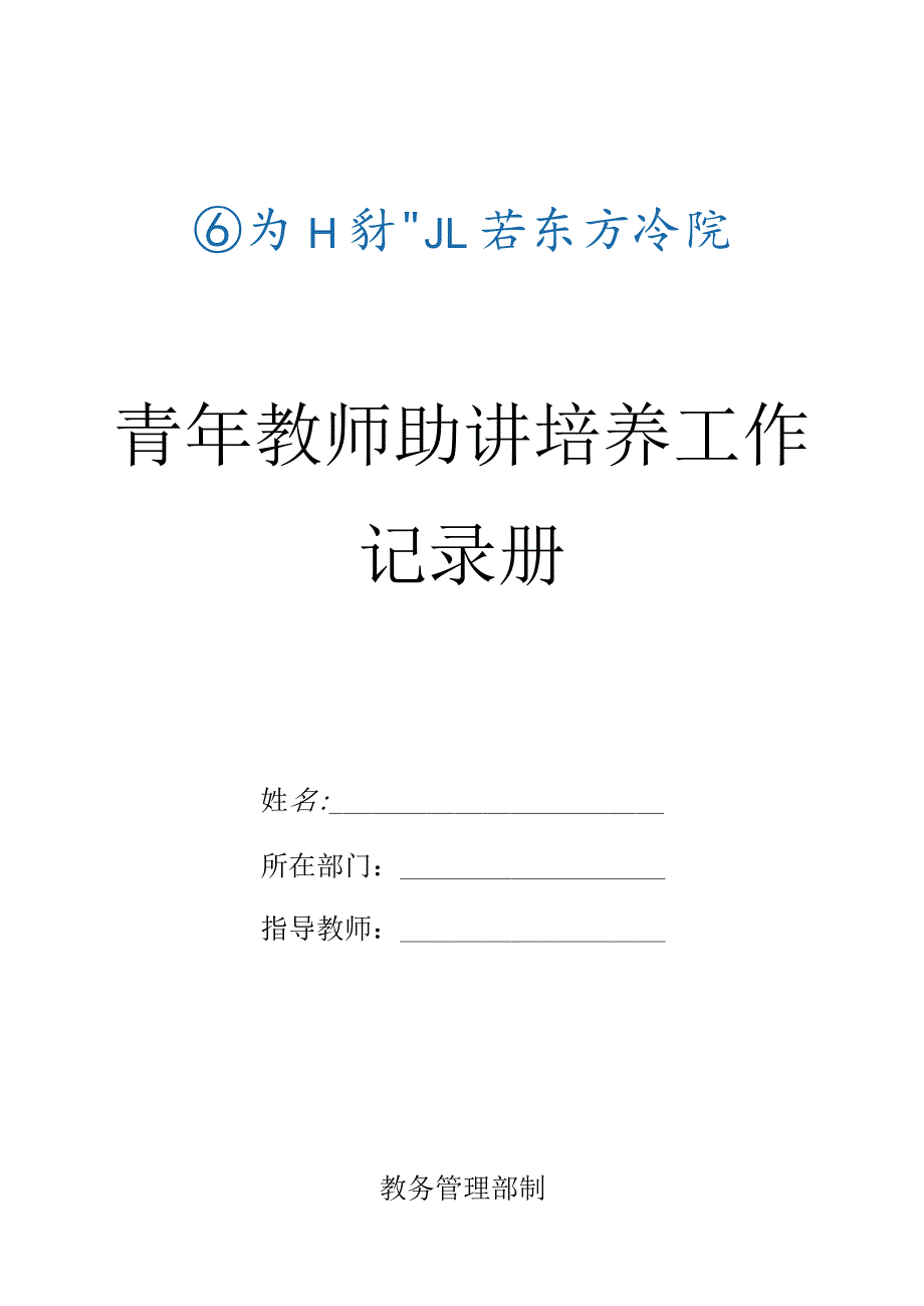 青年教师助讲培养工作记录册.docx_第1页