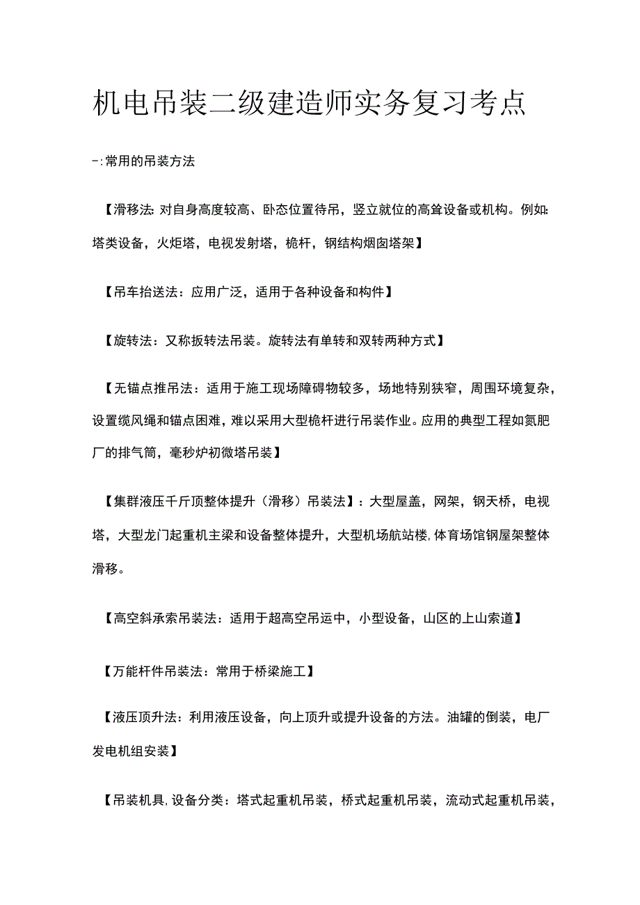 机电 吊装 二级建造师实务复习考点.docx_第1页