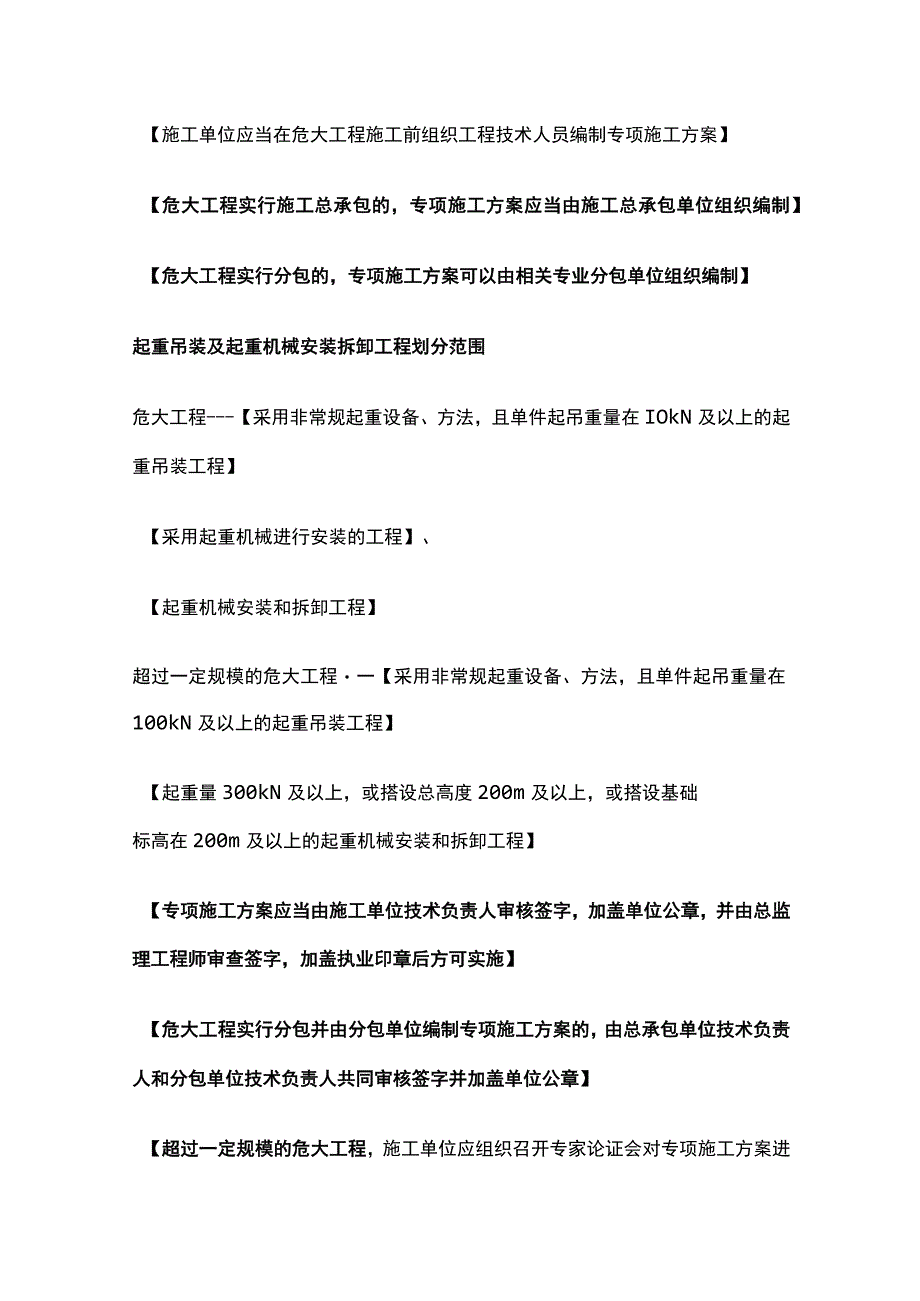 机电 吊装 二级建造师实务复习考点.docx_第3页