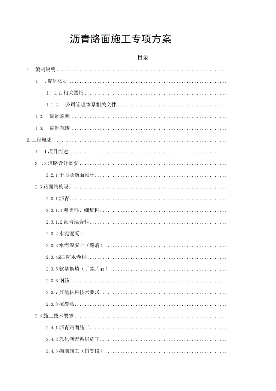 沥青路面施工专项方案.docx_第1页